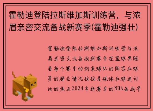 霍勒迪登陆拉斯维加斯训练营，与浓眉亲密交流备战新赛季(霍勒迪强壮)
