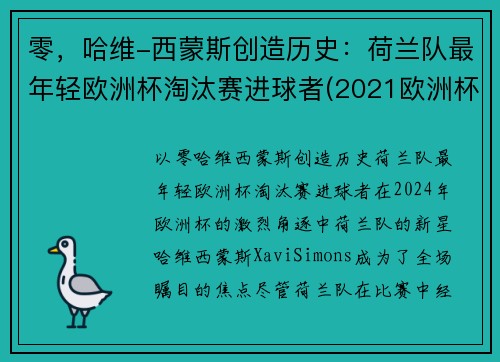 零，哈维-西蒙斯创造历史：荷兰队最年轻欧洲杯淘汰赛进球者(2021欧洲杯荷兰队球星)
