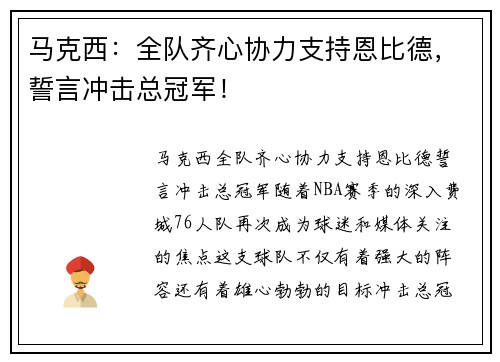 马克西：全队齐心协力支持恩比德，誓言冲击总冠军！