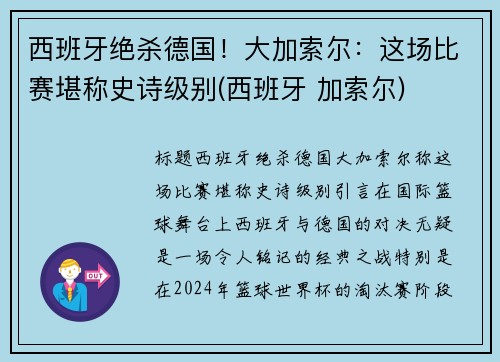西班牙绝杀德国！大加索尔：这场比赛堪称史诗级别(西班牙 加索尔)