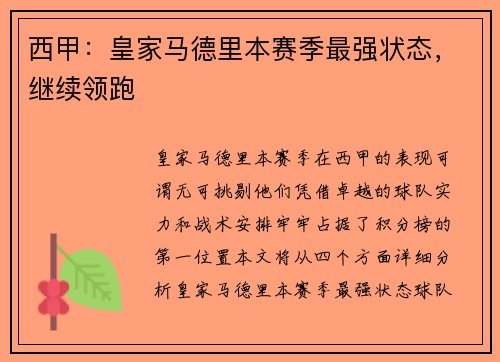 西甲：皇家马德里本赛季最强状态，继续领跑