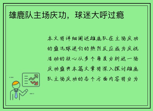 雄鹿队主场庆功，球迷大呼过瘾