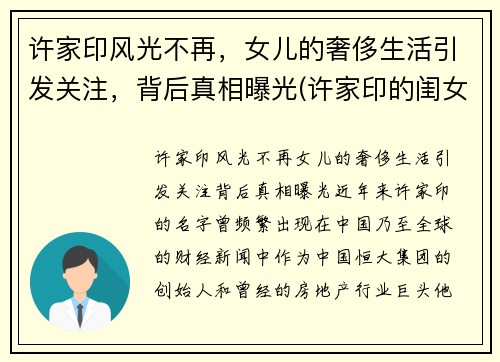 许家印风光不再，女儿的奢侈生活引发关注，背后真相曝光(许家印的闺女)
