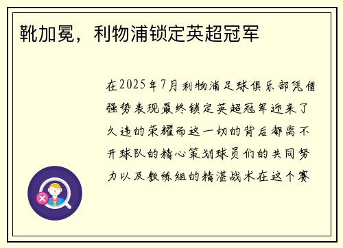 靴加冕，利物浦锁定英超冠军