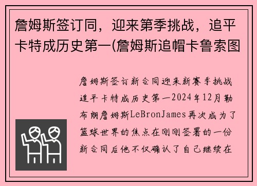詹姆斯签订同，迎来第季挑战，追平卡特成历史第一(詹姆斯追帽卡鲁索图片)