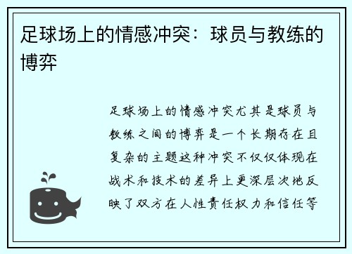 足球场上的情感冲突：球员与教练的博弈