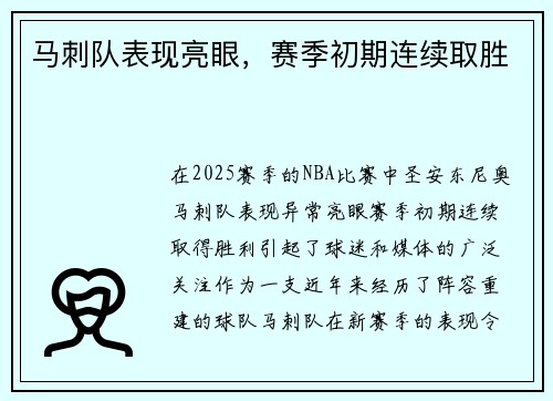 马刺队表现亮眼，赛季初期连续取胜