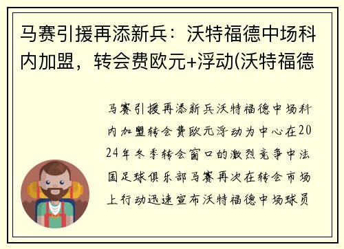 马赛引援再添新兵：沃特福德中场科内加盟，转会费欧元+浮动(沃特福德比赛直播)