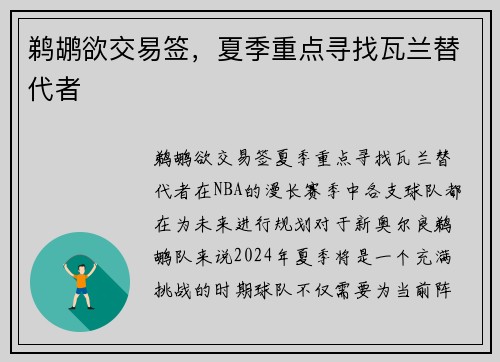 鹈鹕欲交易签，夏季重点寻找瓦兰替代者