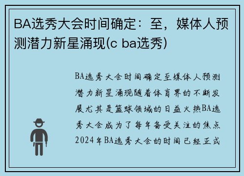 BA选秀大会时间确定：至，媒体人预测潜力新星涌现(c ba选秀)