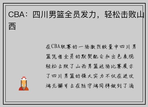 CBA：四川男篮全员发力，轻松击败山西