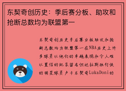 东契奇创历史：季后赛分板、助攻和抢断总数均为联盟第一