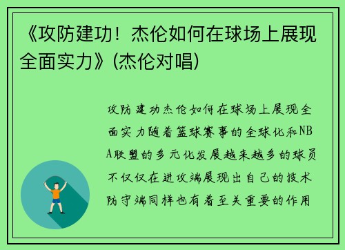 《攻防建功！杰伦如何在球场上展现全面实力》(杰伦对唱)