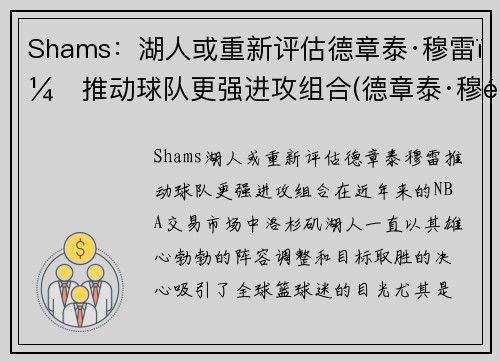 Shams：湖人或重新评估德章泰·穆雷，推动球队更强进攻组合(德章泰·穆雷防守)