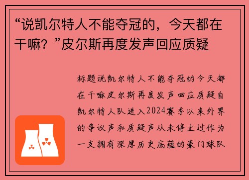 “说凯尔特人不能夺冠的，今天都在干嘛？”皮尔斯再度发声回应质疑