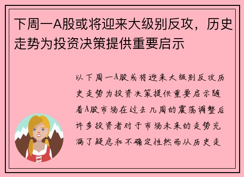 下周一A股或将迎来大级别反攻，历史走势为投资决策提供重要启示