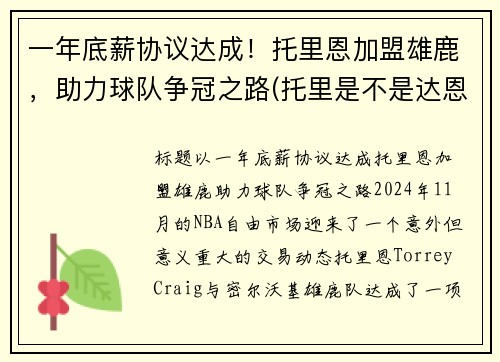 一年底薪协议达成！托里恩加盟雄鹿，助力球队争冠之路(托里是不是达恩)