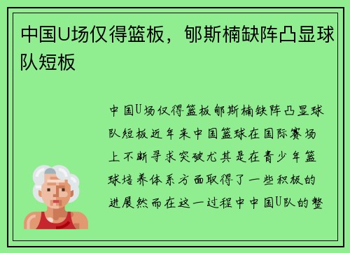 中国U场仅得篮板，郇斯楠缺阵凸显球队短板