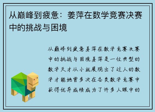 从巅峰到疲惫：姜萍在数学竞赛决赛中的挑战与困境
