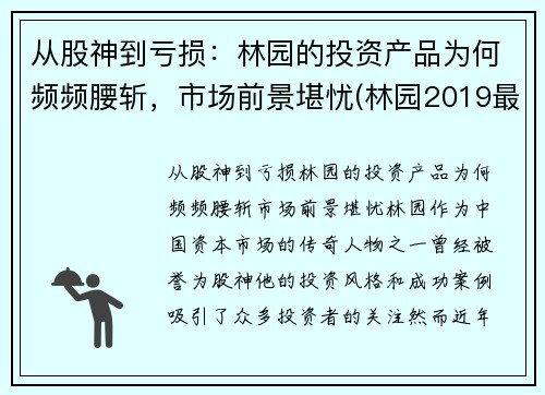 从股神到亏损：林园的投资产品为何频频腰斩，市场前景堪忧(林园2019最新投资视频)