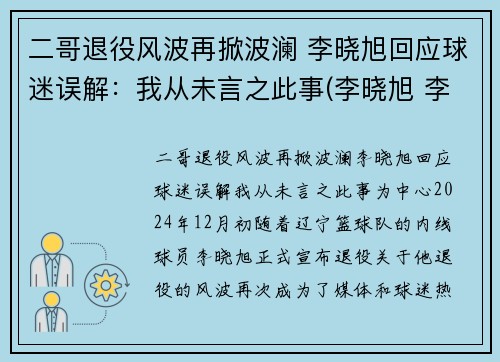 二哥退役风波再掀波澜 李晓旭回应球迷误解：我从未言之此事(李晓旭 李旭)