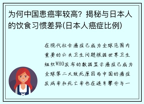为何中国患癌率较高？揭秘与日本人的饮食习惯差异(日本人癌症比例)