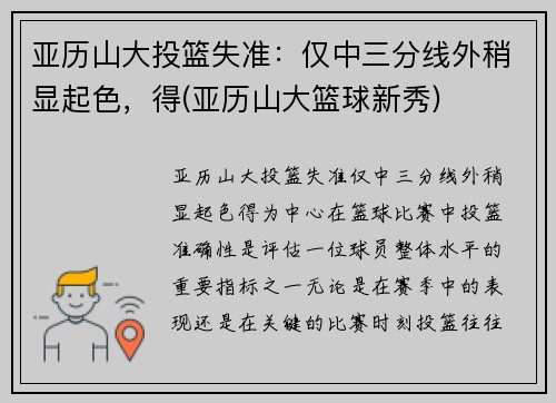 亚历山大投篮失准：仅中三分线外稍显起色，得(亚历山大篮球新秀)