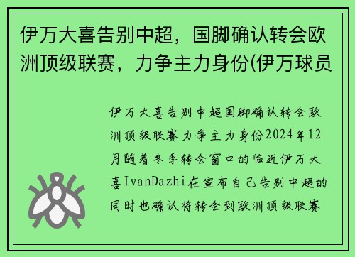 伊万大喜告别中超，国脚确认转会欧洲顶级联赛，力争主力身份(伊万球员)