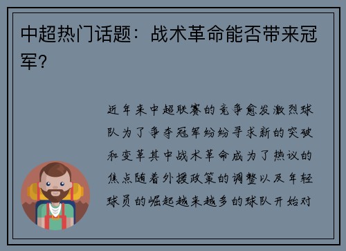 中超热门话题：战术革命能否带来冠军？