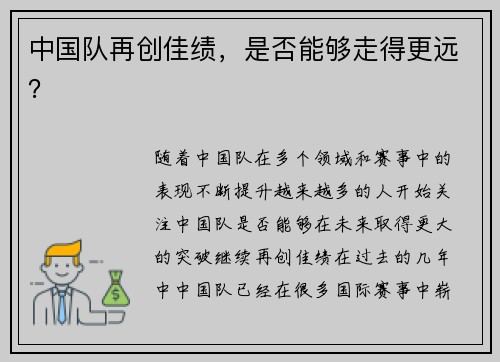 中国队再创佳绩，是否能够走得更远？