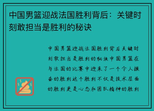 中国男篮迎战法国胜利背后：关键时刻敢担当是胜利的秘诀