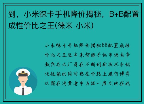 到，小米徕卡手机降价揭秘，B+B配置成性价比之王(徕米 小米)
