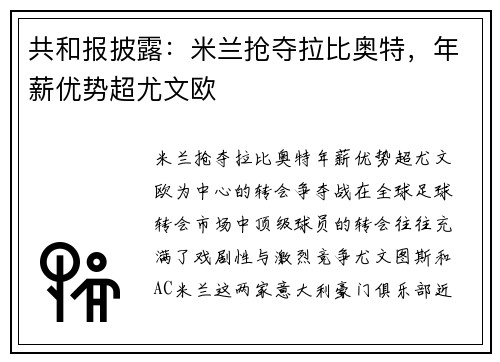 共和报披露：米兰抢夺拉比奥特，年薪优势超尤文欧