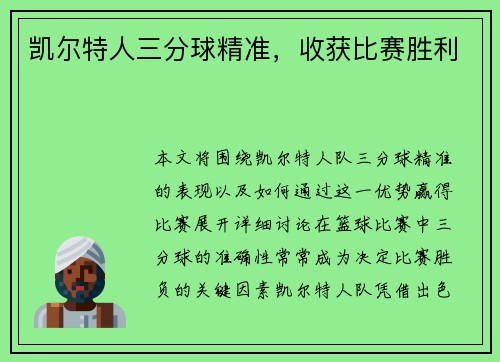 凯尔特人三分球精准，收获比赛胜利