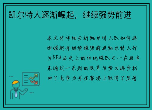 凯尔特人逐渐崛起，继续强势前进