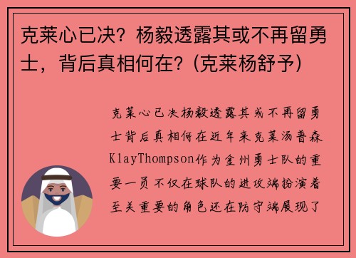 克莱心已决？杨毅透露其或不再留勇士，背后真相何在？(克莱杨舒予)