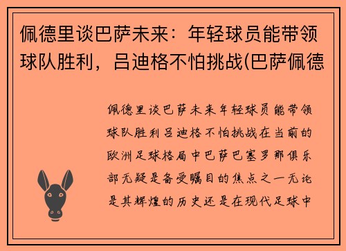佩德里谈巴萨未来：年轻球员能带领球队胜利，吕迪格不怕挑战(巴萨佩德里技术特点)