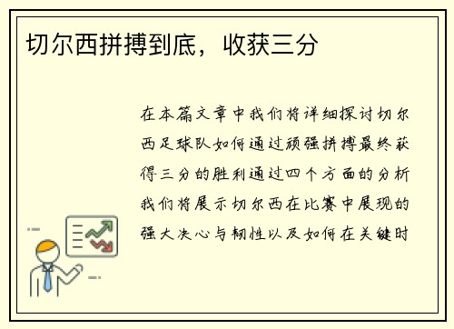 切尔西拼搏到底，收获三分