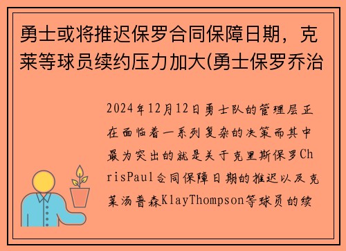 勇士或将推迟保罗合同保障日期，克莱等球员续约压力加大(勇士保罗乔治)