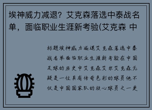 埃神威力减退？艾克森落选中泰战名单，面临职业生涯新考验(艾克森 中超)