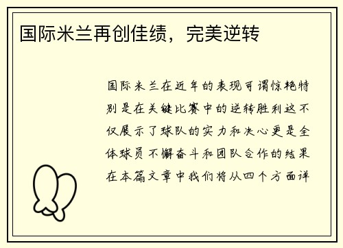 国际米兰再创佳绩，完美逆转