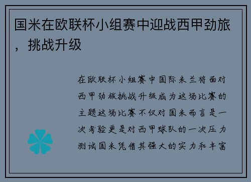 国米在欧联杯小组赛中迎战西甲劲旅，挑战升级