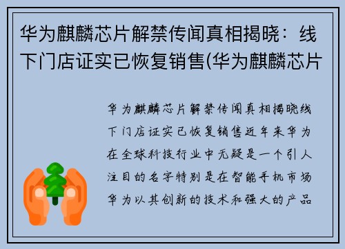 华为麒麟芯片解禁传闻真相揭晓：线下门店证实已恢复销售(华为麒麟芯片最新消息)