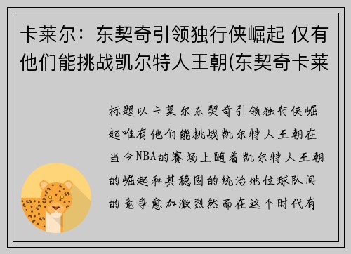 卡莱尔：东契奇引领独行侠崛起 仅有他们能挑战凯尔特人王朝(东契奇卡莱尔吵架)