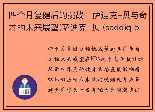 四个月复健后的挑战：萨迪克-贝与奇才的未来展望(萨迪克-贝 (saddiq bey))