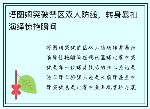 塔图姆突破禁区双人防线，转身暴扣演绎惊艳瞬间