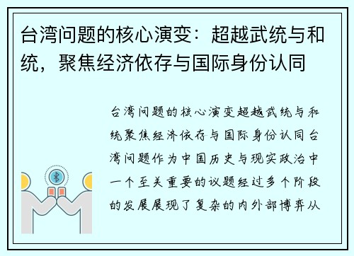 台湾问题的核心演变：超越武统与和统，聚焦经济依存与国际身份认同