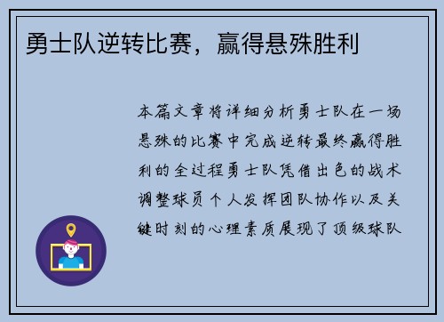 勇士队逆转比赛，赢得悬殊胜利