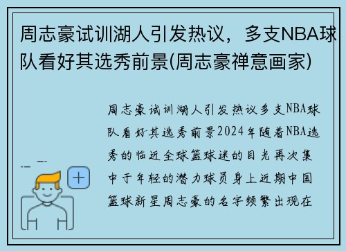 周志豪试训湖人引发热议，多支NBA球队看好其选秀前景(周志豪禅意画家)