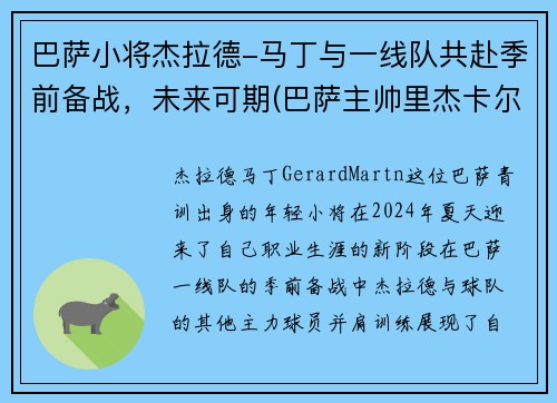 巴萨小将杰拉德-马丁与一线队共赴季前备战，未来可期(巴萨主帅里杰卡尔德)
